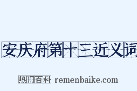 安庆府第十三近义词是什么意思的图片